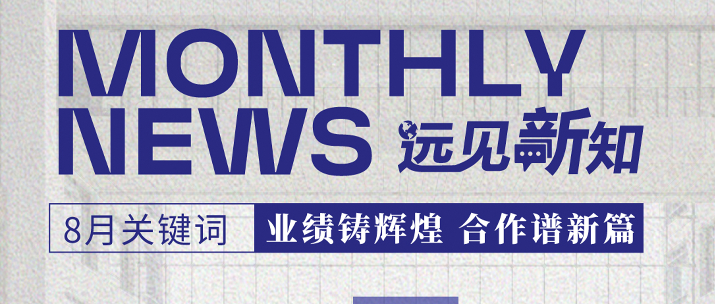 [Monthly News] August Update | Far East Horizon Officially Releases 2025 Interim Results; CDHORIZON Tops 2025 
