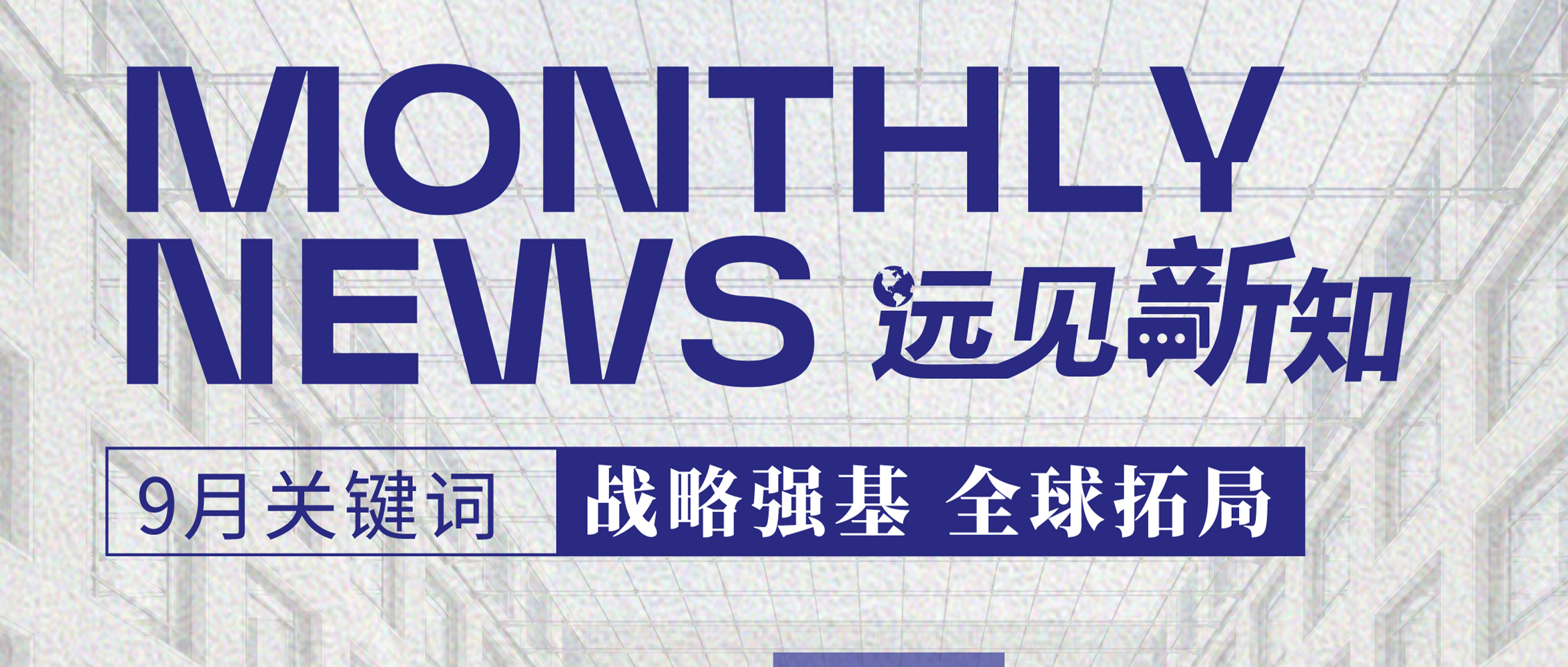 [Monthly News] September Update | Far East Horizon Holds Strategic Enhancement and System Development Promotion Conference; Conducts Multiple Entrepreneur Exchange Activities in Hong Kong, Japan, and Other Locations
