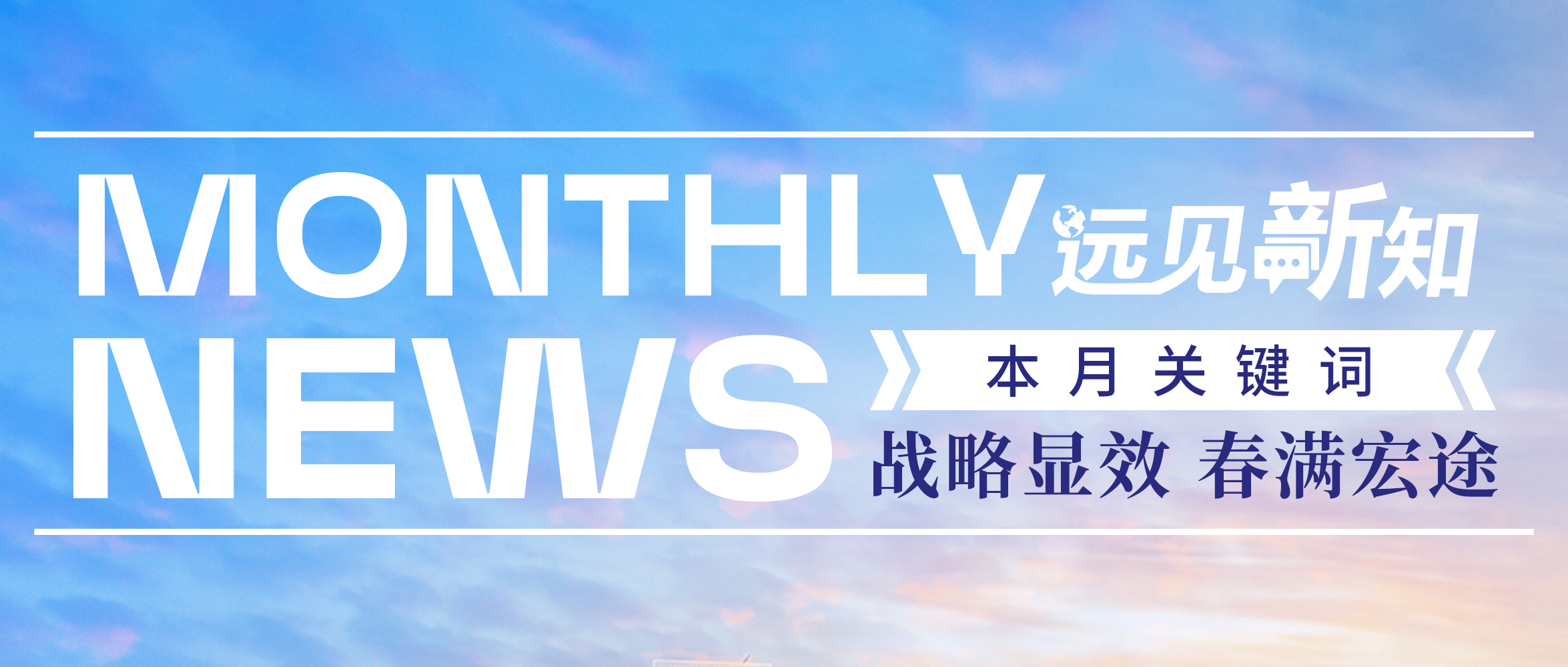 [Monthly News] February Update | Strategy Delivers Results, Spring Brings Prosperity