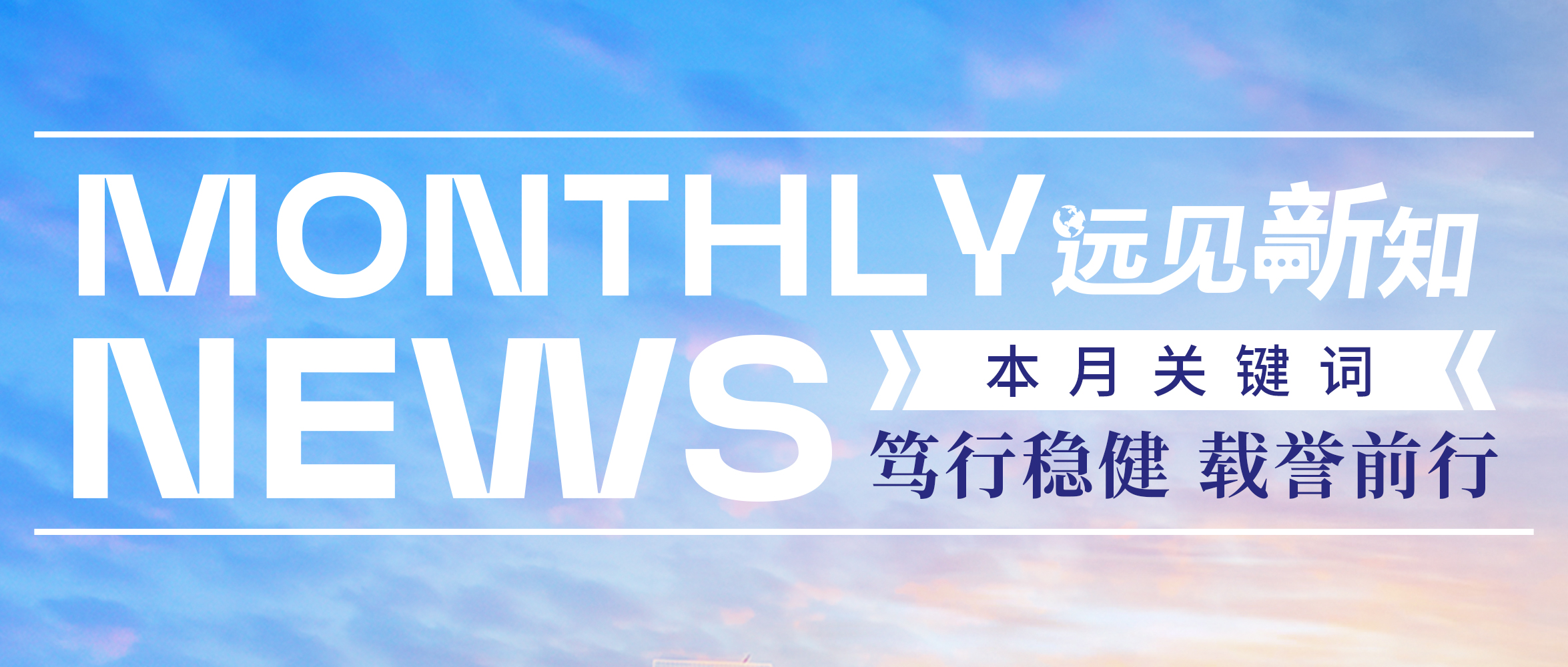 [Monthly News] March Update｜Steadfast Progress, Advancing with Honors